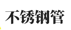 304不锈钢管-不锈钢管-304不锈钢装饰管|卫生级不锈钢管|304不锈钢焊管|大口径不锈钢焊管